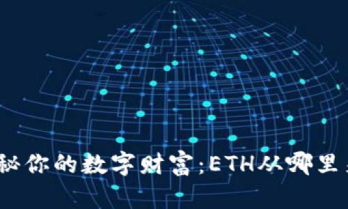 探秘你的数字财富：ETH从哪里来？