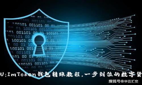 轻松转U：ImToken钱包转账教程，一步到位的数字货币之旅