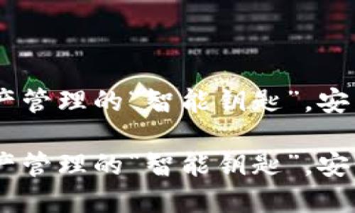 imToken钱包：数字资产管理的“智能钥匙”，安装不？来试试这些妙招！

imToken钱包：数字资产管理的“智能钥匙”，安装不？来试试这些妙招！