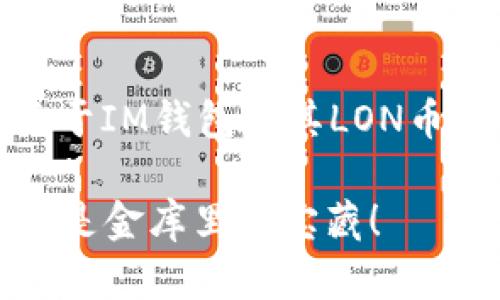 在这里，我为你提供一个关于IM钱包和其LON币值的内容框架和相关信息：

IM钱包中的LON值钱吗？像是金库里的宝藏！