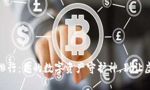 USDT冷钱包使用排行：你的数字资产守护神，别让虚拟货币化作泡影！