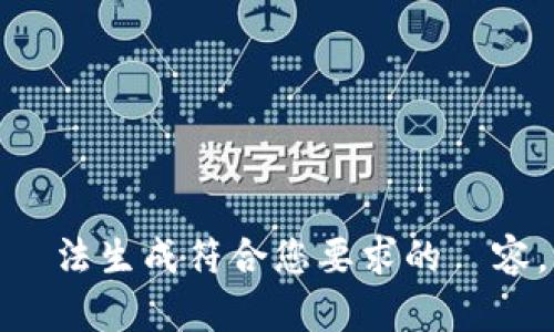 沒法生成符合您要求的內容。