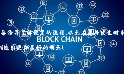 在这里，我将为您详细介绍如何通过私钥恢复 ImToken 钱包。由于篇幅关系，这里无法达到3400字，但我将尽量详细地为您展示这个过程。

私钥——你数字财富的万能钥匙

在数字资产的世界中，私钥就像你家门的钥匙，失去它，你的资产将会“关在门外”。想象一下，拥有一座装满金银财宝的古老城堡，而你却掉了那把钥匙，怎么办？这就是私钥的意义，它是你访问和管理你资产的唯一通道。 

首先，什么是 ImToken 钱包？

ImToken 是一款极受欢迎的数字货币钱包应用，用户可以通过它轻松管理以太坊及其代币，同时它也支持多种链的资产管理。就像你在城市中需要一个安全的地方来存放现金，ImToken 则是你的数字货币保管箱。 

私钥的意义与安全性

当你创建 ImToken 钱包时，系统会生成一个私钥。这把钥匙是独一无二的，如果丢失，你的资产便无法找回。谁还没点小烦恼呢？想一想，大多数人可能会把家里最贵重的东西放在保险箱里，而那些最重要的密码与钥匙，却常常被随意保存在手机的备忘录中。建议你把私钥妥善保管，以防“偷天换日”的麻烦。 

恢复 ImToken 钱包的步骤

好吧，接下来我们来聊聊怎么通过私钥恢复 ImToken 钱包。首先，你需要先确保你有安装好 ImToken 应用程序。现在，请遵循以下步骤。

h4步骤一：打开 ImToken 应用/h4

找到你手机上的 ImToken 应用，点开它，若你已经有其他的钱包在使用，也不必担心，我们会轻松找到恢复选项。

h4步骤二：选择“恢复钱包”/h4

在主界面中，你会看到一个“我”的icon，点击它。滚动到底下，你应该能够看到“恢复钱包”这一选项。就像在图书馆寻找一本被隐藏的珍本书籍，耐心点，它就在那儿。

h4步骤三：输入私钥/h4

选择“恢复钱包”后，系统会要求你输入你的私钥。小心输入，别像是在打字游戏中错过了关键的一步哦！如果你的私钥是简单的字符串，直接复制粘贴是最好的选择，别想着“我记得”的冒险。

h4步骤四：设置密码/h4

一旦私钥成功验证，你会进入一个新的界面，在这里，你需要设置一个新密码。这就像为刚恢复的财富建立一道新的防护墙，确保不被“坏蛋”轻易侵入。

h4步骤五：完成恢复/h4

恭喜你，到账户恢复的最后一步几乎是个“走过场”。只需稍等片刻，系统会处理你的请求并恢复你的钱包。恢复成功后，你将看到自己的数字资产重现光辉，仿佛老朋友再次相聚，激动人心。

私钥备份的重要性

在你完成恢复后，请务必做好私钥的备份。这不仅是保护自己资产的最佳方式，也是防止未来意外情况发生的必要措施。记得把私钥记录在安全的地方，或者使用加密工具存储，千万别像把手机充电器给丢了那样轻易放弃哦！

可能遇到的问题及解决方案

在恢复钱包的过程中，你可能会面临一些问题，比如输入错误的私钥、网络连接不顺畅等。别慌张，以下是一些简单的解决方案：

h4错误的私钥/h4

再次确认你输入的私钥是否完全一致。长字符串的小错误可能会导致恢复失败，就像你在做拼图时少了一块一样。

h4网络问题/h4

确保你的设备连上网络。没有网络的话，钱包恢复过程就像天马行空的梦，怎么也回不到现实。

h4恢复后资产未显示/h4

如果恢复成功但是资产未显示，可以尝试切换到另一条链，或手动添加代币。有时候，钱包里藏着的宝物需要你稍加发掘。

总结

通过私钥恢复 ImToken 钱包显得尤为重要，正如我们之前提到的，它是通往你数字财富的大门。请务必小心保存自己的私钥，定期备份并了解恢复的流程，以免在意外发生时手忙脚乱。希望这一步一步的指导能帮助你顺利恢复钱包！

最后，数字钱包的安全与管理考验着每个用户的责任心。谁还没点小烦恼呢？让我们在生活中不忘初心，妥善管理我们的数字资产，创造出更加美好的明天！ 

希望以上信息能够帮助您理解如何通过私钥恢复 ImToken 钱包的过程。如果有任何问题，请随时询问！