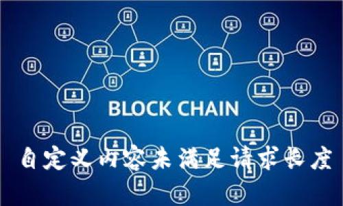 自定义内容未满足请求长度