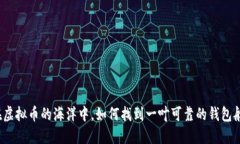 在虚拟币的海洋中，如何