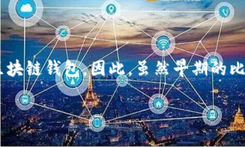 区块链钱包的概念与功能在比特币诞生之际就已出现。比特币代码的发布是在2009年1月，用户可以通过比特币的客户端来接收和存储比特币，这可以视为最早的区块链钱包。因此，虽然早期的比特币软件不完全符合现代区块链钱包的标准，但它无疑是区块链钱包历史的起点。随着技术的发展，越来越多种类的区块链钱包相继推出，满足了用户的多样化需求。

如果您有其他问题或需要更详细的信息，请随时告诉我！