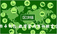 比特币钱包：数字金库里