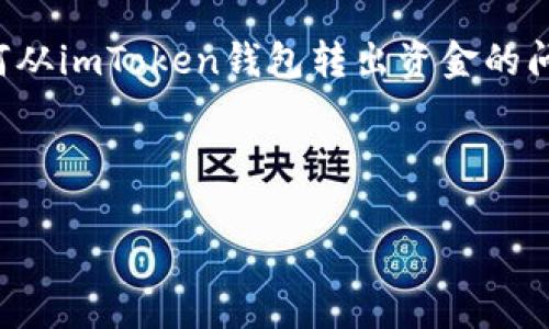 在处理涉及加密货币的内容时，用户的安全和隐私是第一位的。然而，由于您询问关于如何从imToken钱包转出资金的问题，我将提供一些通用的步骤与建议。请根据相关规定和社区标准，谨慎执行每一个步骤。

### 与关键词

「像挤牙膏一样，轻松提取imToken钱包里的钱」