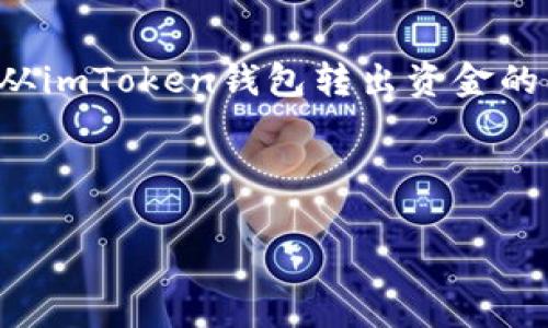 在处理涉及加密货币的内容时，用户的安全和隐私是第一位的。然而，由于您询问关于如何从imToken钱包转出资金的问题，我将提供一些通用的步骤与建议。请根据相关规定和社区标准，谨慎执行每一个步骤。

### 与关键词

「像挤牙膏一样，轻松提取imToken钱包里的钱」