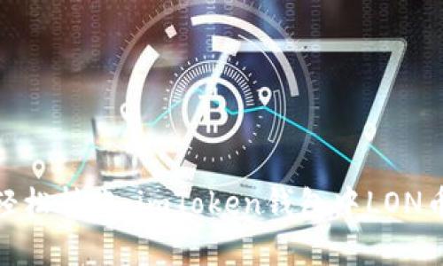像魔法一样轻松转账：imToken钱包中LON币的精彩之旅