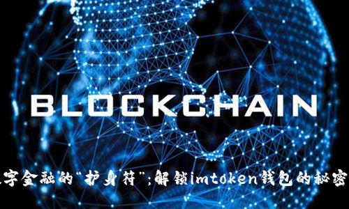 : 数字金融的“护身符”：解锁imtoken钱包的秘密宝藏