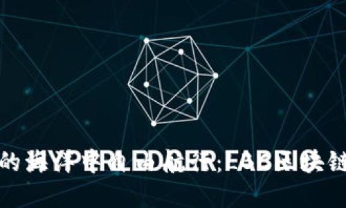 在数字资产的海洋中自由航行：LBC区块链钱包全解读