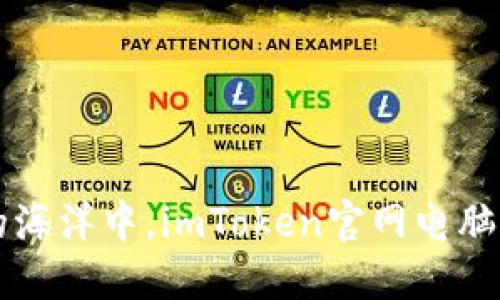 在数字货币的海洋中，imToken官网电脑版是你的舵手