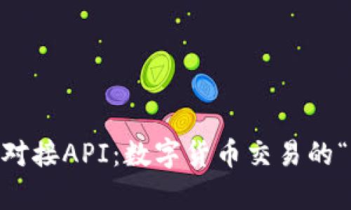 USDT钱包对接API：数字货币交易的“魔法桥梁”