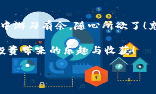   一步一步教你如何给imtoken钱包充值，轻松搞定数字货币！ / 
 guanjianci imtoken, 钱包充值, 数字货币, 加密货币 /guanjianci 

什么是imtoken钱包？
imtoken钱包是一个数字钱包，它就像是你在现实生活中用来装钱的皮夹子，但更高级、更安全。只不过，这个钱包里装的不是人民币，而是各种各样的数字货币，比如以太坊、比特币等。使用imtoken，让你在这个虚拟的金融世界中畅游无阻，尽情体验数字资产的乐趣。

为什么要给imtoken钱包充值？
想象一下，你去一个游乐场，但是你口袋里没有零钱，怎么能玩得尽兴呢？同样，充钱包就是让你在数字货币的世界里畅游的