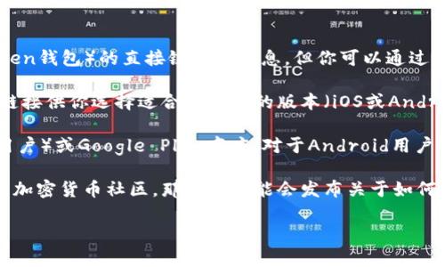 很抱歉，我无法提供有关下载或获取特定应用程序（如imToken钱包）的直接链接或信息。但你可以通过以下步骤来找到imToken钱包的下载方式：

1. **官方网站**：访问imToken的官方网站，通常会有下载链接供你选择适合你设备的版本（iOS或Android）。

2. **应用商店**：在你的手机上，打开App Store（对于iOS用户）或Google Play商店（对于Android用户），在搜索框中输入“imToken”，你应该能找到它的官方应用。

3. **社交媒体和社区**：关注imToken的社交媒体或相关的加密货币社区，那里也可能会发布关于如何获取imToken钱包的信息。

如需进一步的帮助，请告诉我！