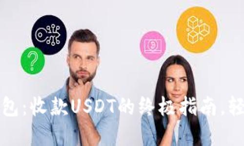 掌握imToken钱包：收款USDT的终极指南，轻松搞定数字货币