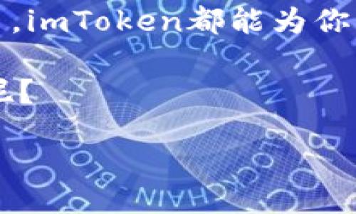 besar/besar  
imtoken, 钱包, 数字货币, 安全性/guanjianci  
  
imToken钱包：数字资产的黄金保险箱  
在这个数字货币飞速发展的时代，imToken钱包就像是一座现代化的黄金保险箱，稳稳地存放着我们的数字资产。想象一下：你把价值连城的黄金珍藏在一个有着万重防盗机制的保险箱里，心里总是踏实得多。那么，imToken钱包便是那把钥匙，开启更加安全、便捷的数字资产管理之旅！  
  
为什么选择imToken？  
自从比特币的兴起，数字货币犹如雨后春笋般快速涌现。为了更好地管理各种数字货币，imToken钱包应运而生。它不仅支持多种主流的数字货币，还提供简单易用的界面，毫无疑问地成为了许多用户的首选。  
想象一下，你在家里的咖啡桌上，肆意翻阅着你的“数字财富”，而只需轻轻一点，imToken便能帮助你随时随地管理你的资产。更何况，在国际金融风云变幻的时代，拥有一个安全、稳定的数字资产管理工具尤为重要。  
  
高清截图：给你更直观的体验  
提到钱包的使用，如何能少得了清晰的视觉体验？imToken钱包提供的高清截图功能，就像是给你买了一幅栩栩如生的画。好了，有了这张画，你就能随时查看自己的资产情况，不错过任何一个细节！  
想象一下，当你打开imToken钱包，看到那些绿色的数字在屏幕上跳动，仿佛在对你说：“嘿，今天的收益还不错哦！”当然，当然，谁也不会拒绝这样的好消息，甚至还想分享给朋友，心里美滋滋的同时，还能帮他们了解这个钱包的操作方式，岂不是一举两得？  
  
如何保证安全性？  
或许你会问：“我这么浓重的数字资产背后，它安全吗？”就像在电影中，主人公在黑暗的地下室里寻找藏匿的黄金，而imToken钱包就是那台全能的安保系统，随时监控着你的每一笔交易。imToken钱包采用了多重加密和资金保护措施，确保你的虚拟资产不受到任何非法入侵。  
当然，安全性不仅仅依赖于钱包本身，用户自身的操作也至关重要。例如，定期备份钱包数据、启用双重认证等都有助于保护你的资产。毕竟，谁还没点小烦恼呢？保护好自己的资产，就像给自己加了一层保险，倍感安心。  
  
简单操作，一步到位  
imToken钱包的操作流程就像煮水一样简单明了。无论你是新手还是老手，都能轻松上手。例如，从下载到注册，只需几分钟。就像在买面包，省去那些复杂的步骤，直接享受新鲜出炉的香气。  
然后，你只需添加好自己的数字资产，就可以愉快地开始管理和交易。在这个过程中，不妨悄悄给你自己来一杯咖啡，边喝边享受数字交易的乐趣。  
  
用户社区：分享知识与经验  
imToken不仅是一个钱包，还是一个庞大的用户社区。想象一下，一个充满了志同道合的朋友的聚会，大家共同讨论着最新的数字货币消息和趋势，分享着彼此的投资经验。在这个社区，你可以像老朋友一样，互相分享经验和见解，真正成为数字货币领域的“达人”。  
无论你在投资上遇到什么糟心事，相信总能在社区中找到志同道合的朋友和丰富的知识！  
  
结论：imToken钱包，你的数字资产卫士  
总之，imToken钱包就像是你数字资产的卫士，完美地结合了安全性、易用性和社区互动。无论你是刚入门的新手，还是经验丰富的老手，imToken都能为你的数字资产提供最好的管理方案。  
所以，别再被繁杂的钱包操作和安全问题困扰，来吧，加入imToken钱包的大家庭中，开启一段轻松快乐的数字货币之旅！  
在这个数字化的时代，让我们一起享受一杯咖啡，聊着数字货币与未来，浑然忘却现实生活中的烦恼与压力。毕竟，生活何必那么严肃呢？  
  
希望你在这篇文章中能找到对imToken钱包的更多了解，轻装上阵，奔向你的数字财富之路！  