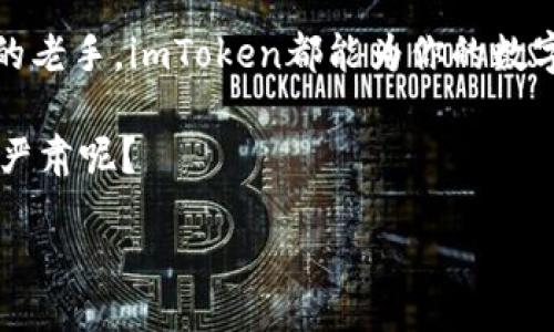 besar/besar  
imtoken, 钱包, 数字货币, 安全性/guanjianci  
  
imToken钱包：数字资产的黄金保险箱  
在这个数字货币飞速发展的时代，imToken钱包就像是一座现代化的黄金保险箱，稳稳地存放着我们的数字资产。想象一下：你把价值连城的黄金珍藏在一个有着万重防盗机制的保险箱里，心里总是踏实得多。那么，imToken钱包便是那把钥匙，开启更加安全、便捷的数字资产管理之旅！  
  
为什么选择imToken？  
自从比特币的兴起，数字货币犹如雨后春笋般快速涌现。为了更好地管理各种数字货币，imToken钱包应运而生。它不仅支持多种主流的数字货币，还提供简单易用的界面，毫无疑问地成为了许多用户的首选。  
想象一下，你在家里的咖啡桌上，肆意翻阅着你的“数字财富”，而只需轻轻一点，imToken便能帮助你随时随地管理你的资产。更何况，在国际金融风云变幻的时代，拥有一个安全、稳定的数字资产管理工具尤为重要。  
  
高清截图：给你更直观的体验  
提到钱包的使用，如何能少得了清晰的视觉体验？imToken钱包提供的高清截图功能，就像是给你买了一幅栩栩如生的画。好了，有了这张画，你就能随时查看自己的资产情况，不错过任何一个细节！  
想象一下，当你打开imToken钱包，看到那些绿色的数字在屏幕上跳动，仿佛在对你说：“嘿，今天的收益还不错哦！”当然，当然，谁也不会拒绝这样的好消息，甚至还想分享给朋友，心里美滋滋的同时，还能帮他们了解这个钱包的操作方式，岂不是一举两得？  
  
如何保证安全性？  
或许你会问：“我这么浓重的数字资产背后，它安全吗？”就像在电影中，主人公在黑暗的地下室里寻找藏匿的黄金，而imToken钱包就是那台全能的安保系统，随时监控着你的每一笔交易。imToken钱包采用了多重加密和资金保护措施，确保你的虚拟资产不受到任何非法入侵。  
当然，安全性不仅仅依赖于钱包本身，用户自身的操作也至关重要。例如，定期备份钱包数据、启用双重认证等都有助于保护你的资产。毕竟，谁还没点小烦恼呢？保护好自己的资产，就像给自己加了一层保险，倍感安心。  
  
简单操作，一步到位  
imToken钱包的操作流程就像煮水一样简单明了。无论你是新手还是老手，都能轻松上手。例如，从下载到注册，只需几分钟。就像在买面包，省去那些复杂的步骤，直接享受新鲜出炉的香气。  
然后，你只需添加好自己的数字资产，就可以愉快地开始管理和交易。在这个过程中，不妨悄悄给你自己来一杯咖啡，边喝边享受数字交易的乐趣。  
  
用户社区：分享知识与经验  
imToken不仅是一个钱包，还是一个庞大的用户社区。想象一下，一个充满了志同道合的朋友的聚会，大家共同讨论着最新的数字货币消息和趋势，分享着彼此的投资经验。在这个社区，你可以像老朋友一样，互相分享经验和见解，真正成为数字货币领域的“达人”。  
无论你在投资上遇到什么糟心事，相信总能在社区中找到志同道合的朋友和丰富的知识！  
  
结论：imToken钱包，你的数字资产卫士  
总之，imToken钱包就像是你数字资产的卫士，完美地结合了安全性、易用性和社区互动。无论你是刚入门的新手，还是经验丰富的老手，imToken都能为你的数字资产提供最好的管理方案。  
所以，别再被繁杂的钱包操作和安全问题困扰，来吧，加入imToken钱包的大家庭中，开启一段轻松快乐的数字货币之旅！  
在这个数字化的时代，让我们一起享受一杯咖啡，聊着数字货币与未来，浑然忘却现实生活中的烦恼与压力。毕竟，生活何必那么严肃呢？  
  
希望你在这篇文章中能找到对imToken钱包的更多了解，轻装上阵，奔向你的数字财富之路！  