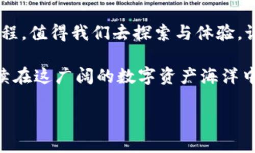 IMToken钱包顽固性带UNKNOWN的迷雾：如何解开这层神秘面纱？
IMToken钱包,UNKNOWN,数字货币,区块链/guanjianci

引言：神秘的UNKNOWN，像是什么幽灵在钱包中徘徊
在这个充满数字货币波澜壮阔的时代，IMToken钱包作为一款备受欢迎的数字资产管理工具，成为了许多用户的“金库”。然而，突然出现的“UNKNOWN”提示，仿佛是一条水下暗流，让许多用户困惑不已。想象一下，你在海洋中遨游，突然发现了一片神秘的海域，没有地图，没有指南针，这种感觉就像是钱包中出现“UNKNOWN”提示后的茫然与无助。

一、何谓“UNKNOWN”？让我们先拨开云雾
在IMToken钱包中，若出现“UNKNOWN”提示，说明系统无法识别某笔交易或者某种操作。这就像是你在超市买东西，支付时却遇到了一张无法识别的购物卡，让你尴尬不已。不过，不要担心，我们接下来的内容将帮助你解开这个谜团，并恢复你那方寸之间的平静。

二、产生“UNKNOWN”提示的原因分析
strong1. 网络问题/strongbr在这个数字时代，网络连接就像是你的命脉。一根不牢靠的网线、一段不稳定的Wi-Fi，都可能导致交易信息的传输失败，从而出现“UNKNOWN”提示。谁没有为了信号不佳而吐槽过几句呢？

strong2. 版本问题/strongbr每个钱包版本的更新，就像衣服的潮流一般，总有一些新元素。如果你的IMToken钱包没有及时更新到最新版本，可能就会导致一些新功能无法识别，出现“UNKNOWN”的提示。是一种款式的落伍，还是一种“被迫怀旧”的心态？

strong3. 交易手续费不足/strongbrNo money, no honey！没有足够的手续费，交易自然会被“冷落”而显示为UNKNOWN。无论是买咖啡还是转账，这都是一个亘古不变的真理。

三、如何解决“UNKNOWN”提示？让我们逐步来解锁
strong1. 检查网络连接/strongbr首先，确保你的网络连接稳定。如果是使用Wi-Fi，试着重启一下路由器；如果是手机数据，可能需要在不良信号中苦苦寻觅。

strong2. 更新IMToken钱包/strongbr检查IMToken钱包是否有更新。有时开发者会通过更新修复bug，所以及时更新至关重要，你可不要把这件事情拖延到明天哦！

strong3. 增加交易手续费/strongbr确保在进行交易时设置适当的手续费。比起那些等着“余量不足”的小伙伴们，明智的你将提前做好准备，确保交易可以顺畅进行。

四、其他常见问题与解决方法
strong1. 钱包迁移后出现UNKNOWN怎么办？/strongbr当你将钱包从一个设备迁移到另一个设备后，可能会出现识别问题。此时，记得在新设备上重新同步数据，为你的小金库重新供电。

strong2. 被误标的代币怎么办？/strongbr如果你发现某个代币被标记为UNKNOWN，可能是因为它是一种新的代币，IMToken尚不支持。你可以尝试联系客服，看看是否能够纳入支持列表。

五、轻松面对“UNKNOWN”的心理建设
遇到 UNKNOWN，难免心中焦虑。但不妨同时换个思路，或许这也是数字货币世界的一种“隐藏的魅力”？就像有人可能抱怨生活中一些琐事，却不知在这些琐事中事实上藏匿了许多成长的机会。

想象一下，每当你碰到“UNKNOWN”，不妨做个深呼吸，给自己一些宽容的时间。毕竟，技术的道路曲曲折折，重要的是，我们在前进的路上如何面对。

六、结语：在未知中探索新的可能
朋友们，“UNKNOWN”并不可怕，相反，它让我们在应对挑战中提升了自己的能力。使用IMToken钱包的过程，就像一场数码探险，每一次的挑战都是一段新的旅程，值得我们去探索与体验。记得，谁还没点小烦恼呢？让我们一起轻松面对，走得更远！

希望这篇文章能帮助大家更好地理解IMToken钱包中“UNKNOWN”的现象，以及如何解决它。如果在使用过程中遭遇困惑，不妨不时翻阅一下此文，笑一笑，继续在这广阔的数字资产海洋中遨游吧！

（后续可继续扩展每一部分内容，以达到所需字数。）