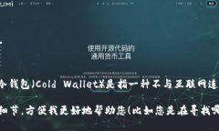 区块链冷钱包并不是一个