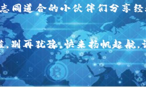   “以太坊钱包：开启你的虚拟财富之门，一键挖币的数字金矿！” / 

 guanjianci 以太坊, 钱包, 挖币, 加密货币 /guanjianci 

引言：数字金矿的冒险之旅
随着数字货币的热潮席卷全球，以太坊作为一种广受欢迎的区块链技术，其背后的钱包和挖币机制更是吸引了众多投资者和爱好者。然而，对于许多人而言，进入这个虚拟财富的世界就像进入一个复杂的迷宫，令人望而却步。别担心，今天我们就像你的小向导，带你轻松走入这座“数字金矿”，让你以一键的方式挖掘自己的财富。

一、什么是以太坊钱包？
想象一下你的以太坊钱包就像一个虚拟的奔驰车钥匙，它可以让你进入一个充满可能性的世界。以太坊钱包是用于存储、接收和发送以太币（ETH）的工具，就像你的银行账户一样，只不过这是一种去中心化的数字资产存储方式。无论是手机应用、桌面软件还是硬件设备，钱包的类型多种多样，能满足你不同的需求。

二、以太坊的挖币机制
当提到“挖币”，很多人可能到那些庞大的矿机及其劈啪作响的风扇。其实，挖以太坊类似于参与一个共同的数字信任游戏。通过“挖矿”，你不仅能够为交易提供服务，确保以太坊网络的安全性，还能获取新生成的以太币奖励。听起来是不是有点像给朋友一次很大的“红包”？

三、为什么选择一键挖币？
如今，大多数人都希望在繁忙生活中快速获得收益，谁还没点小烦恼呢？传统挖矿需要复杂的硬件设置和对技术的深厚了解，而一键挖币的出现，就像快速通道，帮你省去繁琐，只需一击轻触，即可让你体验到挖矿的乐趣。

四、一键挖币的操作流程
这里有一个简单明了的流程，分步骤说清楚，让你轻松上手。

h41. 选择合适的钱包/h4
首先，你需要下载一个靠谱的以太坊钱包应用。当前市面上有很多选择，例如MetaMask、MyEtherWallet等。选择一个用户友好型的钱包应用，便于你管理和使用。

h42. 注册并备份/h4
注册一个新账户之后，钱包会给你生成一个种子短语，务必妥善保存。这就如同你人生中的一张重要钥匙，失去它可能会令你手中的“财富”荡然无存。

h43. 选择挖矿平台/h4
一旦你有了钱包，就可以选择支持一键挖币的挖矿平台，例如NiceHash或MinerGate。通过这些平台，你可以选择相应的挖矿算法，点击新手指南，让平台为你提供帮助。

h44. 开始挖矿/h4
最后，点击“开始挖矿”，就像点了一杯你最爱的咖啡，等待收益的过程充满期待与兴奋。看看你的“金矿”在逐渐开采的同时，可以说你已经走入了财富的殿堂。

五、注意事项：别走弯路
在你愉快地进行一键挖币的过程中，以下几点小贴士一定要紧记，避开潜在的雷区：
ul
    listrong安全第一：/strong确保你下载的钱包和挖矿软件是官网版本，避免上当受骗。/li
    listrong不要过于依赖：/strong虽然一键挖币方便，但收益与投入的电费和矿池的费用也需要实时关注。/li
    listrong定期检查：/strong时常登录检查你的收益，别让虚拟财富“睡觉”了。/li
/ul

六、轻松赚钱的秘诀
在这个瞬息万变的市场中，只有掌握更多的信息和技巧，才能让你的虚拟财富稳步增值。可以多关注一些数字货币的新闻动态，加入相关社区，跟更多志同道合的小伙伴们分享经验。

七、总结：数字财富不再遥不可及
借助以太坊钱包的“一键挖币”功能，进入这个虚拟财富的篇章变得简单而高效。数字时代，让我们打破传统的财富观，用全新的方式去挖掘和创造价值。别再犹豫，快来扬帆起航，让虚拟世界带给你无尽的可能，未来属于那些愿意冒险、探索的人们！

当你在以太坊的“金矿”中发掘出自己的第一桶金时，别忘了把这份喜悦分享给你的朋友。说不定，下一个成功的数字货币投资者就是他们呢！