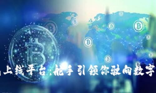 区块链钱包上线平台：舵手引领你驶向数字财富的蓝海