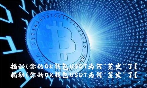 揭秘！你的OK钱包USDT为何“蒸发”了？
揭秘！你的OK钱包USDT为何“蒸发”了？