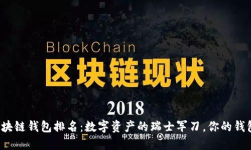 WoToken区块链钱包排名：数字资产的瑞士军刀，你的钱包选择了么？