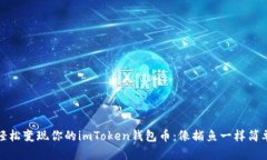 轻松变现你的imToken钱包币