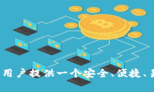 imToken是一款由香港的imToken团队开发的数字货币钱包，成立于2016年。它主要支持以太坊及基于以太坊的ERC-20代币，提供安全的数字资产存储、管理和交易服务。imToken致力于为用户提供一个安全、便捷、易用的钱包解决方案，帮助用户更好地管理自己的数字资产。除了基础的资产管理功能外，imToken还支持DApp浏览和去中心化交易所的操作，使用户能够更方便地参与到区块链生态系统中。