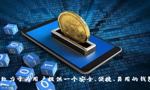 imToken是一款由香港的imToken团队开发的数字货币钱包，成立于2016年。它主要支持以太坊及基于以太坊的ERC-20代币，提供安全的数字资产存储、管理和交易服务。imToken致力于为用户提供一个安全、便捷、易用的钱包解决方案，帮助用户更好地管理自己的数字资产。除了基础的资产管理功能外，imToken还支持DApp浏览和去中心化交易所的操作，使用户能够更方便地参与到区块链生态系统中。