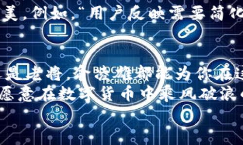 bbb俞凌雄区块链钱包：如同你掌中的财富魔法师/bbb
区块链, 钱包, 数字货币, 俞凌雄/guanjianci

引言：财富的魔法师
在这个数字化和全球化的时代，区块链技术犹如一位财富的魔法师，正在悄然改变我们的经济格局。而每一个魔法师都有一个独特的法宝，而这正是区块链钱包，它能够帮助我们安全而便捷地管理数字资产。您是否曾想过，如何更好地利用这种科技的馈赠？今天，我们将探讨“俞凌雄区块链钱包”，这个如同你的财富魔法师般的工具，助你在虚拟世界中游刃有余。

什么是区块链钱包？
简单来说，区块链钱包是一种数字钱包，用于存储、发送和接收数字货币。这就好比你实体口袋中的钱，然而它的特性却与现实世界截然不同。区块链钱包以其去中心化的特性，确保你的资产安全，且不受银行等中心化机构的干扰，像极了西方魔法小说中那些不匮乏金银财宝的巫师，只要借助合适的法杖，就能随意施展魔法。

俞凌雄区块链钱包的特点
俞凌雄区块链钱包，如同一位经验丰富的魔法师，其特点也是相当吸引人。首先，它的安全性让人赞叹。采用高强度的加密技术，不同于你家里的电子保险箱，这个钱包使得你的资产如同深藏于魔法宝石中的秘密，只有你能解开它。
其次，俞凌雄区块链钱包用户界面友好，让你即使是技术小白也能轻松上手。好比一位优秀的老师，他愿意耐心地教你每一个操作，哪怕你只会简单的“点”和“滑”，他也会带你走进这个虚幻而现实的数字世界。
最后就是多功能性，除了存储数字货币，俞凌雄区块链钱包还支持多个不同类型的数字资产。可以说，它就像是一座宝库，不仅有金银，也有珠宝和奇珍异宝，任你去探索。

如何使用俞凌雄区块链钱包？
使用俞凌雄区块链钱包就如同打开一本新的魔法书，既让人期待又略带忐忑。首步是下载并安装钱包应用，用户可以在手机-app store或者官网上找到它。安装过程中，记得精准输入每一个字符，仿佛在施加一个魔法秘咒。
接着，您需要创建一个安全的账户。此时，“强密码”便是您施法的关键，当然，谁也不知道会有多少“反派角色”想要影响您的魔法。因此，尽量选择复杂且不容易被猜到的密码，如同在魔法战斗中要设下重重防护。
账户创建完毕后，各种功能将向您打开。一键查看余额，发送付款，或是添加新资产，这些都犹如魔法师的法术，快速而有效。然而，记得细心阅读使用说明，这样才能更好地运用这一法宝，避免陷入误操作的麻烦，就像那些新手巫师在施法时不小心卷入到魔法漩涡中。

数字货币的未来：崛起与挑战
无论是“比特币”还是“以太坊”，数字货币的崛起犹如一场技术革命。然而，这场革命充满荆棘与挑战。随着越来越多的人投身数字货币市场，安全问题亦随之而来。数据泄露、钓鱼攻击乃至各种黑客的“来袭”，让每位投资者都提心吊胆。
然而，这并不会阻止人们追逐财富的脚步。俞凌雄区块链钱包借助高强度加密技术和多重身份验证，有效地抵御了各种潜在风险。它正如一位身披铠甲的勇士，抵挡住了外界的冲击，让投资者在这个动荡的年代中安枕无忧。

轻松管理财富，俞凌雄的优越之处
时间对于每个人来说，都是资产。如何高效管理这个资产，是我们每个人都应思考的问题。而俞凌雄区块链钱包正是这样的利器，它让用户在繁忙的生活中，可以“心无旁骛”地管理自己的数字财富。
无论是实时交易，还是定期查看账户，俞凌雄的钱包应用界面简单明了，就好比一位高效的秘书，确保您随时随地都能知晓自己的财富状况。又或者想象是一辆高性能的跑车，让你在信息的高速公路上畅快驰骋，永不停歇。

与社区共同成长：俞凌雄的理念
俞凌雄区块链钱包不仅是一个产品，更是一个社区的象征。在这里，用户之间可以分享心得，讨论行情，甚至是针对最新的金融政策展开深入的对话。如同古老的市场广场，提供了一个交流与分享的空间。
而与用户的互动，不仅将增强信任感，也在不断推动产品的完善与创新。因为唯有通过反馈，这位财富的魔法师才能更好地调整自己的魔法，即便是小细节，也能成就完美。例如，“用户反映需要简化操作流程，这样我就能在一秒钟内完成交易！”这样的高回应能力，使俞凌雄如同一位始终保持敏捷的舞者，随时准备应对变化的音乐节拍。

总结：财富的魔法师等你来探索
提到“俞凌雄区块链钱包”，作为你的财富魔法师，它的魅力不只是让你轻松管理资产，更重要的是为你提供了一个安全和便捷的数字货币生态圈。无论你是投资新手还是老将，俞凌雄都能为你在这场数字货币的游戏中提供助力。
然而，未来的日子里，科技会持续进步，而每个人的财富观念也必将与之变化。同样，俞凌雄区块链钱包也在不断寻求创新，以确保永远走在时代的前列。因此，无论你是愿意在数字货币中乘风破浪的探险者，还是简单追求安心投资的理智者，都可以在这里找到属于自己的那份魔法。
所以，准备好成为财富的魔法师了吗？打开俞凌雄区块链钱包，踏上探索之旅吧！谁还没点小烦恼呢？放下心中的顾虑，未来就等着你去征服！