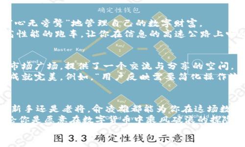 bbb俞凌雄区块链钱包：如同你掌中的财富魔法师/bbb
区块链, 钱包, 数字货币, 俞凌雄/guanjianci

引言：财富的魔法师
在这个数字化和全球化的时代，区块链技术犹如一位财富的魔法师，正在悄然改变我们的经济格局。而每一个魔法师都有一个独特的法宝，而这正是区块链钱包，它能够帮助我们安全而便捷地管理数字资产。您是否曾想过，如何更好地利用这种科技的馈赠？今天，我们将探讨“俞凌雄区块链钱包”，这个如同你的财富魔法师般的工具，助你在虚拟世界中游刃有余。

什么是区块链钱包？
简单来说，区块链钱包是一种数字钱包，用于存储、发送和接收数字货币。这就好比你实体口袋中的钱，然而它的特性却与现实世界截然不同。区块链钱包以其去中心化的特性，确保你的资产安全，且不受银行等中心化机构的干扰，像极了西方魔法小说中那些不匮乏金银财宝的巫师，只要借助合适的法杖，就能随意施展魔法。

俞凌雄区块链钱包的特点
俞凌雄区块链钱包，如同一位经验丰富的魔法师，其特点也是相当吸引人。首先，它的安全性让人赞叹。采用高强度的加密技术，不同于你家里的电子保险箱，这个钱包使得你的资产如同深藏于魔法宝石中的秘密，只有你能解开它。
其次，俞凌雄区块链钱包用户界面友好，让你即使是技术小白也能轻松上手。好比一位优秀的老师，他愿意耐心地教你每一个操作，哪怕你只会简单的“点”和“滑”，他也会带你走进这个虚幻而现实的数字世界。
最后就是多功能性，除了存储数字货币，俞凌雄区块链钱包还支持多个不同类型的数字资产。可以说，它就像是一座宝库，不仅有金银，也有珠宝和奇珍异宝，任你去探索。

如何使用俞凌雄区块链钱包？
使用俞凌雄区块链钱包就如同打开一本新的魔法书，既让人期待又略带忐忑。首步是下载并安装钱包应用，用户可以在手机-app store或者官网上找到它。安装过程中，记得精准输入每一个字符，仿佛在施加一个魔法秘咒。
接着，您需要创建一个安全的账户。此时，“强密码”便是您施法的关键，当然，谁也不知道会有多少“反派角色”想要影响您的魔法。因此，尽量选择复杂且不容易被猜到的密码，如同在魔法战斗中要设下重重防护。
账户创建完毕后，各种功能将向您打开。一键查看余额，发送付款，或是添加新资产，这些都犹如魔法师的法术，快速而有效。然而，记得细心阅读使用说明，这样才能更好地运用这一法宝，避免陷入误操作的麻烦，就像那些新手巫师在施法时不小心卷入到魔法漩涡中。

数字货币的未来：崛起与挑战
无论是“比特币”还是“以太坊”，数字货币的崛起犹如一场技术革命。然而，这场革命充满荆棘与挑战。随着越来越多的人投身数字货币市场，安全问题亦随之而来。数据泄露、钓鱼攻击乃至各种黑客的“来袭”，让每位投资者都提心吊胆。
然而，这并不会阻止人们追逐财富的脚步。俞凌雄区块链钱包借助高强度加密技术和多重身份验证，有效地抵御了各种潜在风险。它正如一位身披铠甲的勇士，抵挡住了外界的冲击，让投资者在这个动荡的年代中安枕无忧。

轻松管理财富，俞凌雄的优越之处
时间对于每个人来说，都是资产。如何高效管理这个资产，是我们每个人都应思考的问题。而俞凌雄区块链钱包正是这样的利器，它让用户在繁忙的生活中，可以“心无旁骛”地管理自己的数字财富。
无论是实时交易，还是定期查看账户，俞凌雄的钱包应用界面简单明了，就好比一位高效的秘书，确保您随时随地都能知晓自己的财富状况。又或者想象是一辆高性能的跑车，让你在信息的高速公路上畅快驰骋，永不停歇。

与社区共同成长：俞凌雄的理念
俞凌雄区块链钱包不仅是一个产品，更是一个社区的象征。在这里，用户之间可以分享心得，讨论行情，甚至是针对最新的金融政策展开深入的对话。如同古老的市场广场，提供了一个交流与分享的空间。
而与用户的互动，不仅将增强信任感，也在不断推动产品的完善与创新。因为唯有通过反馈，这位财富的魔法师才能更好地调整自己的魔法，即便是小细节，也能成就完美。例如，“用户反映需要简化操作流程，这样我就能在一秒钟内完成交易！”这样的高回应能力，使俞凌雄如同一位始终保持敏捷的舞者，随时准备应对变化的音乐节拍。

总结：财富的魔法师等你来探索
提到“俞凌雄区块链钱包”，作为你的财富魔法师，它的魅力不只是让你轻松管理资产，更重要的是为你提供了一个安全和便捷的数字货币生态圈。无论你是投资新手还是老将，俞凌雄都能为你在这场数字货币的游戏中提供助力。
然而，未来的日子里，科技会持续进步，而每个人的财富观念也必将与之变化。同样，俞凌雄区块链钱包也在不断寻求创新，以确保永远走在时代的前列。因此，无论你是愿意在数字货币中乘风破浪的探险者，还是简单追求安心投资的理智者，都可以在这里找到属于自己的那份魔法。
所以，准备好成为财富的魔法师了吗？打开俞凌雄区块链钱包，踏上探索之旅吧！谁还没点小烦恼呢？放下心中的顾虑，未来就等着你去征服！