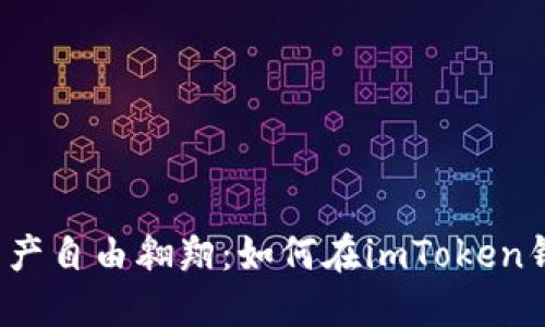 让你的数字资产自由翱翔：如何在imToken钱包中转出币？