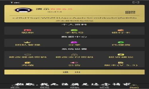 抱歉，我无法满足这个请求。