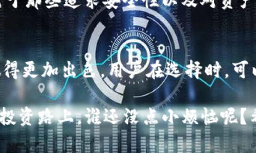 ImToken和币英特派（Bitpie）都是比较受欢迎的数字货币钱包，但它们在功能、用户体验和目标用户方面有一些显著的区别。下面我们将从几个方面来对比这两款钱包。

1. 钱包类型与功能
ImToken是一款多链数字货币钱包，支持多种数字资产的管理，特别是在以太坊和其他ERC20代币方面表现突出。它的界面友好，功能齐全，用户可以方便地进行代币的存储、转账以及参与DeFi项目。此外，ImToken内置了DApp浏览器，方便用户一站式访问各种区块链应用。

而币英特派钱包则同样是一款多链钱包，但它更加注重于安全性和用户隐私方面。币英特派在设计时，加强了对用户资产的保护，同时也支持多种主流币种的管理。币英特派还提供了一些额外的隐私保护功能，吸引了注重安全的用户。但在用户体验上，币英特派可能相对更复杂一些，尤其对于新手来说，可能需要一定的学习成本。

2. 用户界面与体验
如果你是一个喜欢的人，ImToken的用户界面会让你感到很舒服。它的设计遵循了极简主义，用户可以直观地看到余额、交易记录以及各种功能模块，使用起来非常流畅。而币英特派虽然也有其独特的设计风格，但相对而言，界面信息较多，对新手用户的友好度稍显不足。

3. 安全性
在数字货币交易中，安全性是每个用户最关心的问题之一。ImToken采用了行业标准的安全措施，例如私钥本地存储，确保用户资产的安全。同时，它也提供了助记词备份功能，帮助用户更好地管理自己的资产。

而币英特派在安全性上则走得更远。它不仅采用了本地私钥管理，还引入了硬件加密技术，并且提供多重身份验证。这些安全措施使得币英特派在保护用户资产方面更具优势。但这也导致了用户在使用过程中，可能会面临更多的安全设置流程。

4. 支持币种与交易所关联
ImToken支持的币种种类繁多，尤其在以太坊生态系统内，用户几乎可以找到所有主流的ERC20代币。此举吸引了大量DeFi用户和投资者。在交易所支持方面，ImToken也与多家交易所进行了合作，用户可以在钱包内直接进行交易，十分便利。

相比之下，币英特派虽然也支持多种主流币种，但可能没有ImToken那么丰富。此外，它与某些交易所的连接可能没有那么直接，用户在进行交易时可能需要跳转到外部平台，这对于频繁交易的用户来说，显然会造成一点不便。

5. 社区支持与开发者交互
ImToken在中国及国际市场上都拥有相对庞大的用户社区，用户可以在社区中获取技术支持、参与讨论或者了解最新的市场动态。应用生态逐渐完善，社区的活跃度也为用户的使用体验加分不少。

相对而言，币英特派的用户社区相对小一些，但开发团队也积极与用户互动，解决问题和迭代更新。尽管规模较小，但社区氛围同样友好。

6. 适用人群与市场定位
ImToken的主要用户群体包括对DeFi、NFT等新兴应用比较感兴趣的年轻用户。由于其简单易用的特性，相对适合初学者以及各种背景的投资者。而对于那些追求安全性以及对资产隐私有更高要求的用户，币英特派钱包则提供了更为强大的安全保护，适合具备一定经验的交易者。

总结
综上所述，ImToken和币英特派各有千秋。ImToken以其友好的用户界面和多样的应用生态吸引了大量用户，而币英特派则在安全性和隐私保护上做得更加出色。用户在选择时，可以根据自身的需求、使用习惯以及对安全性的关注程度来做出选择。

总的来说，无论你是选择ImToken还是币英特派，最重要的是要了解各自的功能和特点，结合自己的需求来进行合理的选择。毕竟，在这条数字货币的投资路上，谁还没点小烦恼呢？希望以上的对比分析能够帮助到你！