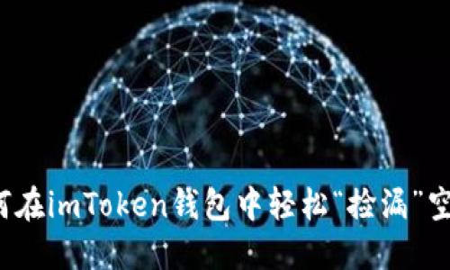 如何在imToken钱包中轻松“捡漏”空投？