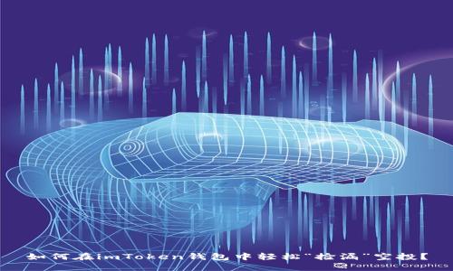 如何在imToken钱包中轻松“捡漏”空投？
