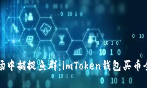仿佛在市场中捕捉鱼群：imToken钱包买币全流程指南