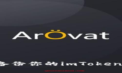 像纸飞机一样轻松：备份你的imToken钱包，飞得更高更远！