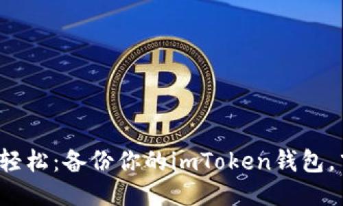 像纸飞机一样轻松：备份你的imToken钱包，飞得更高更远！