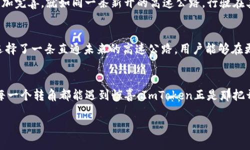   “普及数字货币的第一步：ImToken就像你的钱包隐形斗篷 /  
 guanjianci ImToken, 数字货币, 钱包, 区块链 / guanjianci 

什么是ImToken？
在数字货币的世界里，ImToken就像那把通往财富的金钥匙，打开了区块链世界的大门。它不仅是一个数字钱包，更是你在这个复杂金融生态系统中，随时随地掌握你资产的得力助手。

ImToken的功能与优势
ImToken包含多种功能，就像一个瑞士军刀，无论是查看资产、管理钱包，还是进行去中心化交易，它都能满足你所有的需求。首先，它支持多种主流数字货币，包括以太坊、比特币等，方便用户进行多种资产的管理。其次，ImToken提供了的用户界面，即使是第一次接触数字货币的小白，也能够顺畅操作，体验数字资产的乐趣。

如何下载与安装ImToken
为了让您顺利使用ImToken，首先需要下载安装。跟着我们的步骤来，不怕弄丢您的数字资产，就像抓住了人生的转折点。

h4步骤一：在应用商店寻找ImToken/h4
无论你是Android还是iOS用户，打开你的应用商店，搜索“ImToken”。一般来说，搜索结果的第一项就是它，点击下载。

h4步骤二：安装应用/h4
下载完成后，点击“安装”按钮。随着进度条的缓慢移动，你或许会想：“这就像等待人生中最重要的瞬间。”别着急，耐心等待。

h4步骤三：创建钱包/h4
安装完成后，打开ImToken应用，按照提示进行钱包创建。这是您与数字货币世界的第一次亲密接触，像是在给自己选择一个独特的身份，记得设置强密码哦，不要让坏人得逞。

ImToken的使用技巧
在掌握了基本的使用后，这里有一些小技巧，就像在游戏中解锁了隐藏关卡，帮你提升用户体验。

h4技巧一：安全备份助你无忧/h4
创建钱包后，ImToken会给你一组助记词，记得一定要安全保存。就好比你在玩一个沙盒游戏，而这组助记词是你返回的传送门，不要让它消失。

h4技巧二：了解链上交易费用/h4
在进行交易时，了解实时的链上费用是非常重要的。就像在超市购物，价格标签会告诉你每件商品的费用，帮助你作出明智的选择。

常见问题解答
h4谁可以使用ImToken？/h4
ImToken适用于所有对数字资产感兴趣的人。不论你是股票投资者、币圈小白，还是想要尝试新金融工具的普通用户，ImToken都能让你充分体验数字资产的魅力。

h4如何确保我的资金安全？/h4
这就好比你在使用银行账户，保护自己的资产是最重要的。确保你的手机设有强密码，并定期更换，同时不要将助记词和密码分享给他人。

小结
总而言之，ImToken完整地为用户提供了数字货币管理的优质体验。在这个数字化快速发展的时代，掌握这些工具，就像是拥有了一双“隐形斗篷”，自如穿梭于虚拟的金融世界。谁还没点小烦恼呢？使用ImToken，让一切变得简单又安全。 

现在，您已经了解了ImToken的基本功能、下载步骤、使用技巧及安全措施。无论您是小白还是专家，只要掌握了这把“钥匙”，都能轻松走进数字货币的新大门。记得保持对新技术的热情，未来的数字金融之路任重而道远，让我们一起前行吧！

未来展望：ImToken的发展方向
随着区块链技术的迅速成熟，ImToken也在不断革新，其未来的发展方向值得我们关注。随着更多新功能的推出，ImToken的用户体验将更加完善。就如同一条新开的高速公路，行驶在其上的你，必将领略到不一样的沿途风景。

h4总车速提升，用户体验增强/h4
ImToken团队正在努力扩展其生态体系，计划增加更多的DApp支持，促进去中心化金融（DeFi）的应用。对于用户来说，选择ImToken就像选择了一条直通未来的高速公路，用户能够在更安心的环境中进行交易。

h4结语/h4
无论是初次接触数字货币的新手，还是热衷于操作的专家，ImToken都能为您提供多方位的服务。想象一下，就像在一个神秘的宝藏岛上，每一个转角都能遇到惊喜，ImToken正是那把开启宝藏的钥匙！让我们一起开启数字货币的新冒险吧！

勇敢地迈出第一步，别让疑虑缠住了你的脚步！选择ImToken，未来的你，一定会感谢现在努力学习数字货币知识的自己。
