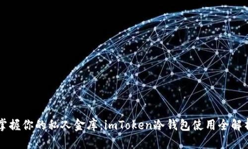 掌握你的私人金库：imToken冷钱包使用全解析