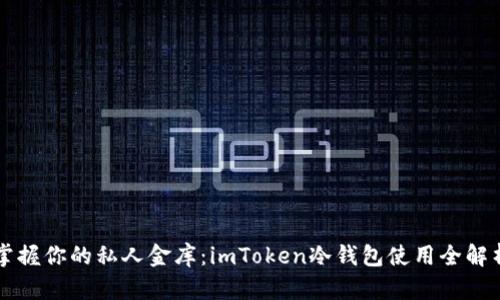 掌握你的私人金库：imToken冷钱包使用全解析