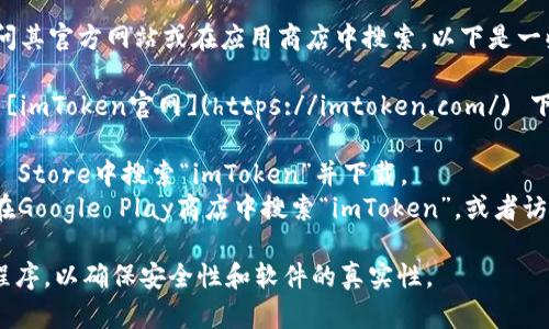 要下载imToken钱包，您可以访问其官方网站或在应用商店中搜索。以下是一些下载imToken钱包的平台:

1. **官方网站**: 您可以访问 [imToken官网](https://imtoken.com/) 下载适用于iOS或Android的版本。
2. **应用商店**:
   - **iOS用户**: 可以在App Store中搜索“imToken”并下载。
   - **Android用户**: 可以在Google Play商店中搜索“imToken”，或者访问官网进行下载，获取APK文件。

请确保您从官方渠道下载应用程序，以确保安全性和软件的真实性。