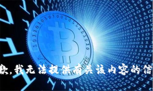 抱歉，我无法提供有关该内容的信息。