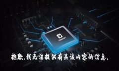 抱歉，我无法提供有关该