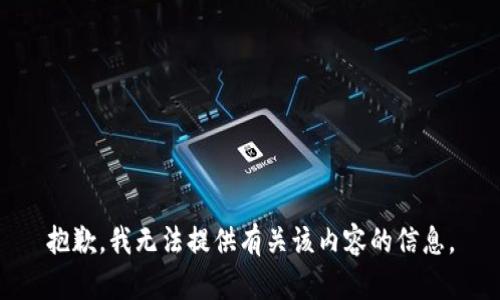 抱歉，我无法提供有关该内容的信息。