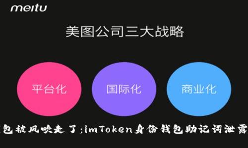 想象你的钱包被风吹走了：imToken身份钱包助记词泄露的真正危机